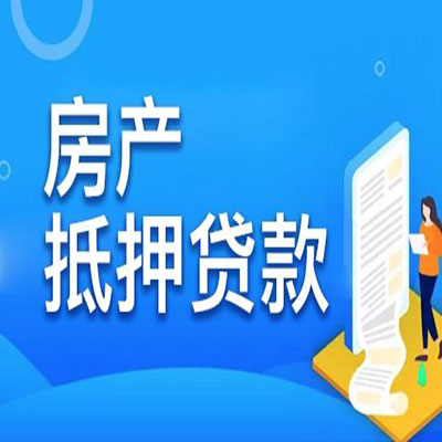 泰顺​房产抵押贷款