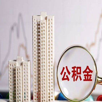 泰顺公积金信用贷款