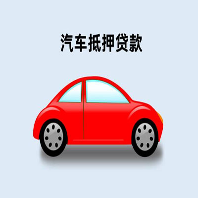 泰顺车辆抵押贷款