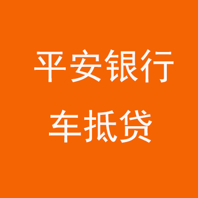 泰顺平安银行车抵贷