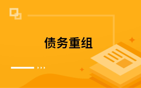 泰顺个人债务重组的真实成本!想要重组债务的必看!